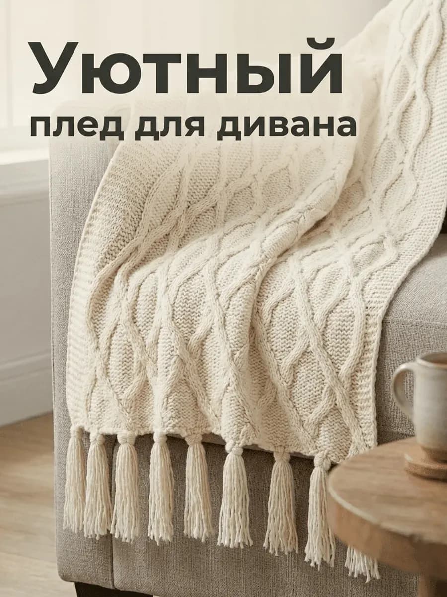 Вязаный плед — главный слайд карточки Yskra